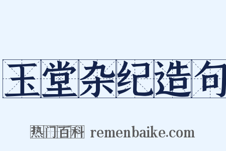 玉堂杂纪造句是什么意思的图片